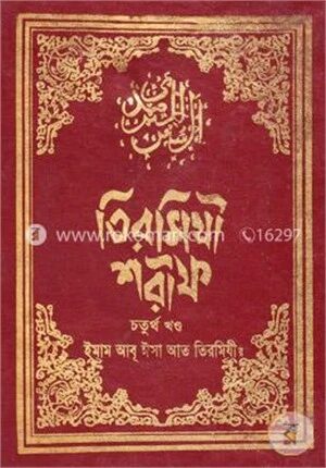 তিরমিযী শরীফ