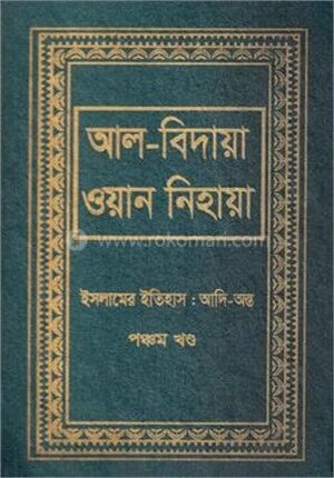 আল বিদায়া ওয়ান নিহায়া