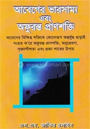 আবেগের ভারসাম্য এবং অফুরন্ত প্রাণশক্তি