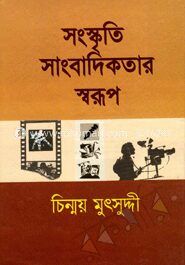 সংস্কৃতি সাংবাদিকতার স্বরূপ