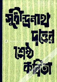 সুধীন্দ্রনাথ দত্তের শ্রেষ্ঠ কবিতা