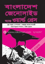 বাংলাদেশ জেনোসাইড অ্যান্ড ওয়ার্ল্ড প্রেস (সুলভ)