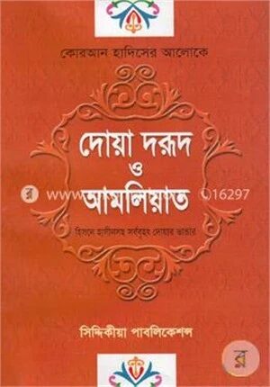কোরআন হাদিসের আলোকে দোয়া দরূদ ও আমলিয়াত