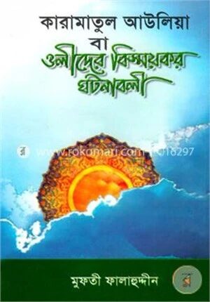 কারামাতুল আউলিয়া বা ওলীদের বিস্ময়কর ঘটনাবলী