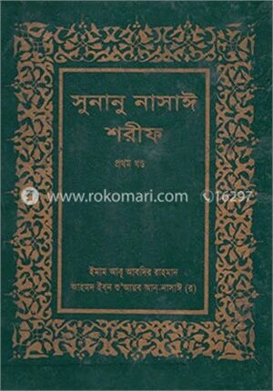 সুনানু নাসাঈ শরীফ