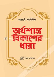 অর্থশাস্ত্র বিকাশের ধারা (সুলভ)
