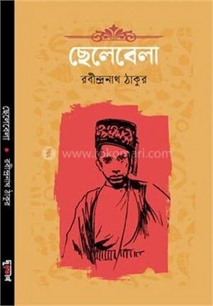 ছেলেবেলা
