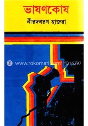 ভাষণকোষ