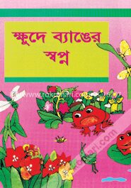 ক্ষুদে ব্যাঙের স্বপ্ন