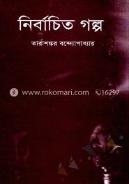 নির্বাচিত গল্প