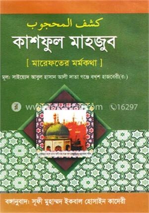 কাশফুল মাহজুব (মারেফতের মর্মকথা)