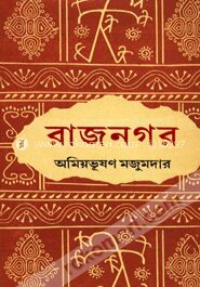রাজনগর (বঙ্কিম সাহিত্য পুরস্কারপ্রাপ্ত)