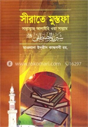 সীরাতে মুস্তফা (সা.) (১)