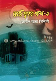 শ্রেষ্ঠ ভূতের গল্প
