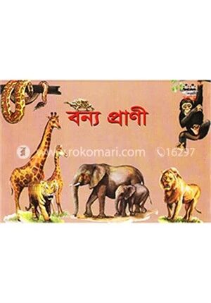 বন্য প্রাণী