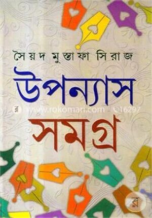 উপন্যাস সমগ্র ২য়