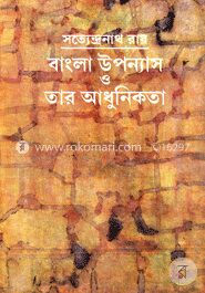 বাংলা উপন্যাস ও তার আধুনিকতা