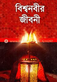 বিশ্বনবীর জীবনী