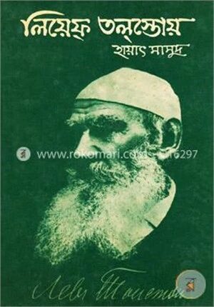 লিয়েফ তল্‌স্তোয়( আনুপূর্বিক জীবনকথা)