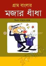 গ্রাম বাংলার মজার ধাঁধা