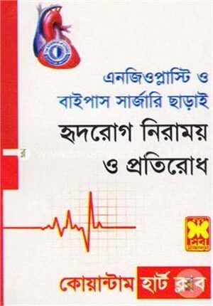 এনজিওপ্লাস্টি ও বাইপাস সার্জারি ছাড়াই হৃদরোগ নিরাময় ও প্রতিরোধ
