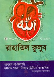 রাহাতিল ক্বুলুব