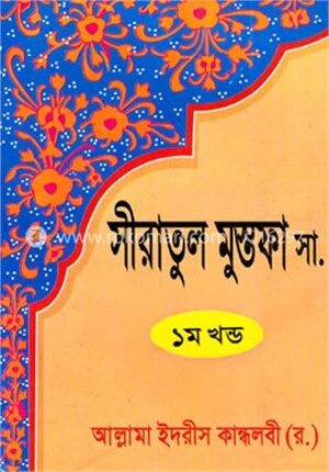 সীরাতুল মোস্তফা ১ম খণ্ড
