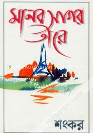 মানব সাগর তীরে