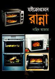 মাইক্রোওভেনে রান্না