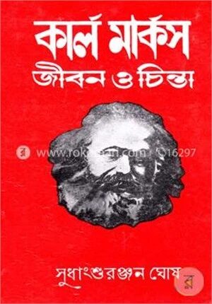 কার্ল মার্কসঃ জীবন ও চিন্তা