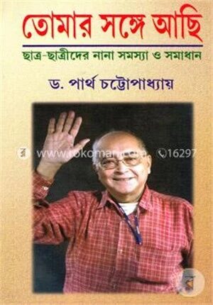 তোমার সঙ্গে আছি