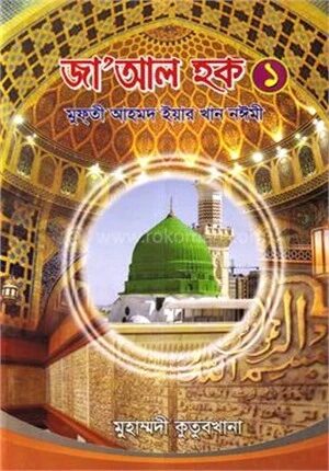 জা’আল হক (প্রথম আংশ)
