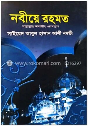 নবীয়ে রহমত