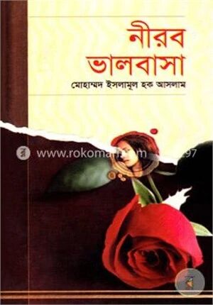 নীরব ভালবাসা