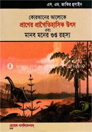 কোরআনের আলোকে প্রাণের প্রাগৈতিহাসিক উৎস এবং মানব মনের গুপ্ত রহস্য