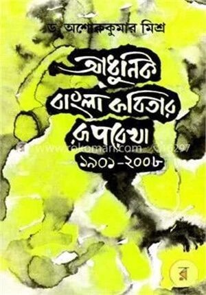 আধুনিক বাংলা কবিতার রূপরেখা