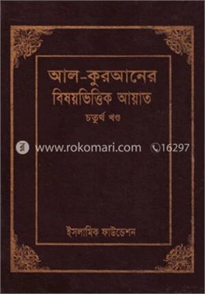 আল-কোরআনের বিষয়ভিত্তিক আয়াত ৪র্থ খণ্ড
