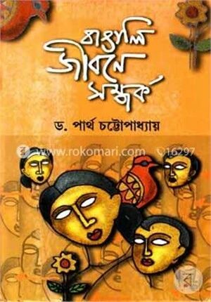 বাঙালি জীবনে সম্পর্ক