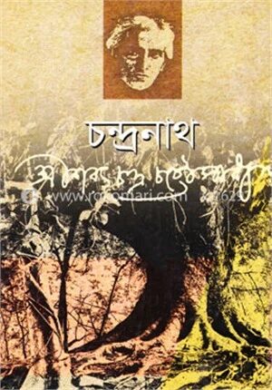 চন্দ্রনাথ