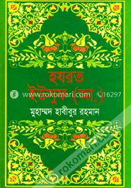 হযরত ইউসুফ (আঃ)