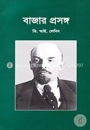বাজার প্রসঙ্গ