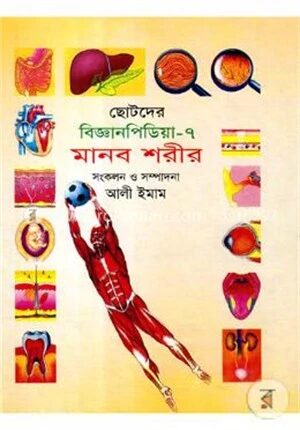 ছোটদের বিজ্ঞানপিডিয়া