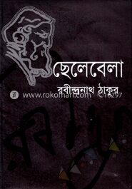 ছেলেবেলা