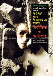 নির্যাতিত ও অভিশপ্ত (সুলভ)