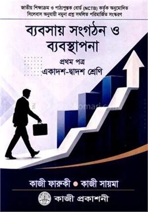 ব্যবসায় সংগঠন ও ব্যবস্থাপনা