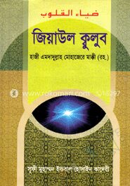জিয়াউল ক্বুলুব