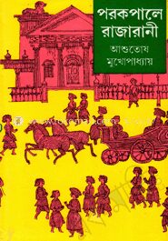 পরকপালে রাজারানী