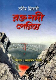 রক্ত নদী পেরিয়ে