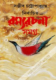 নির্বাচিত রম্যরচনা সমগ্র