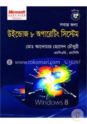 সবার জন্য উইন্ডোজ ৮ অপারেটিং সিস্টেম